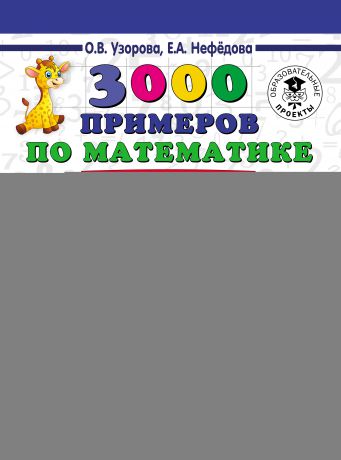 О. В. Узорова 3000 примеров по математике. Устный счет. Счет в пределах 10. 1 класс