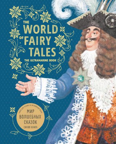 Отсутствует The World of Fairy Tales. The Ultramarine Book / Мир волшебных сказок. Синяя книга. Книга для чтения на английском языке