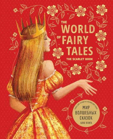 Отсутствует The World of Fairy Tales. The Scarlet Book/ Мир волшебных сказок. Алая книга. Книга для чтения на английском языке