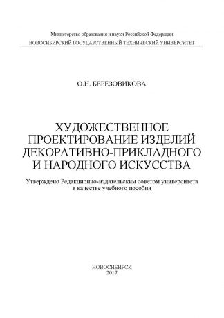 О. Н. Березовикова Художественное проектирование изделий декоративно-прикладного и народного искусства