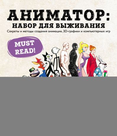 Ричард Уильямс Аниматор: набор для выживания. Секреты и методы создания анимации, 3D-графики и компьютерных игр