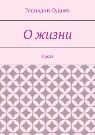 Геннадий Суднев О жизни. Проза