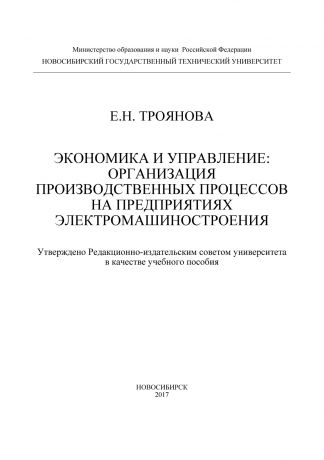 Е. Н. Троянова Экономика и управление: организация производственных процессов на предприятиях электромашиностроения