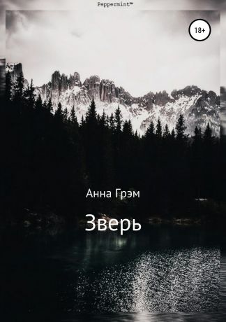 Анна Грэм Зверь