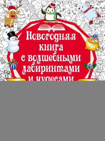 В. Г. Дмитриева Новогодняя книга с волшебными лабиринтами и чудесами. Рисунки, раскраски, придумки, головоломки