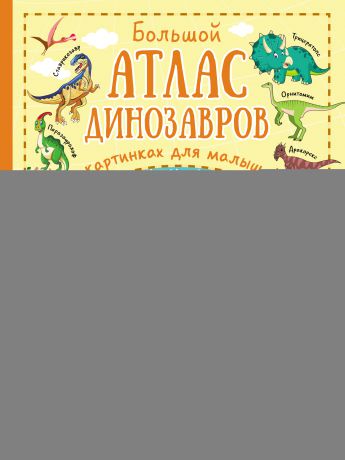 Ольга Лашкевич Большой атлас динозавров в картинках для малышей