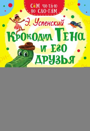 Эдуард Успенский Крокодил Гена и его друзья