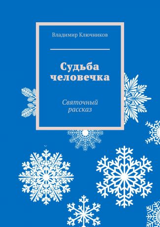 Владимир Ключников Судьба человечка. Святочный рассказ