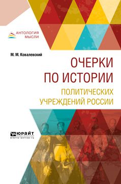 Максим Максимович Ковалевский Очерки по истории политических учреждений России