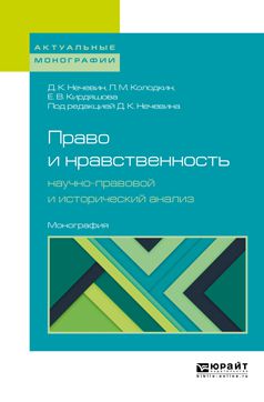 Дмитрий Константинович Нечевин Право и нравственность: научно-правовой и исторический анализ. Монография