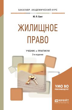 Юлия Павловна Свит Жилищное право 2-е изд. Учебник и практикум для академического бакалавриата