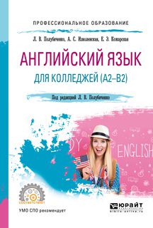Елена Эдуардовна Кожарская Английский язык для колледжей (a2-b2). Учебное пособие для СПО