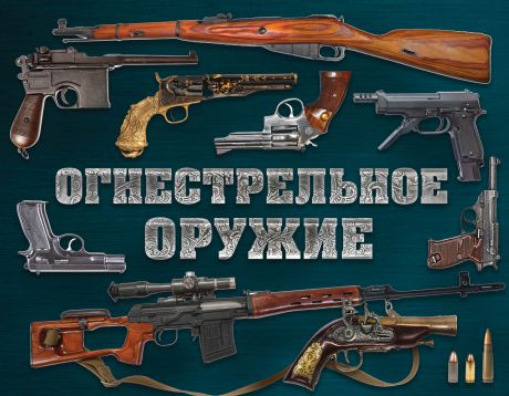 Дмитрий Алексеев Огнестрельное оружие