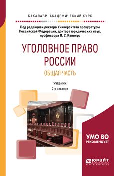 Александр Германович Халиулин Уголовное право России. Общая часть 2-е изд. Учебник для академического бакалавриата