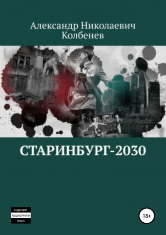 Александр Николаевич Колбенев Старинбург-2030