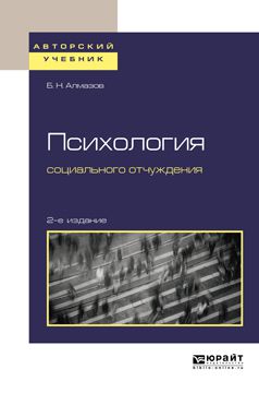 Борис Николаевич Алмазов Психология социального отчуждения 2-е изд., пер. и доп. Учебное пособие для бакалавриата и магистратуры