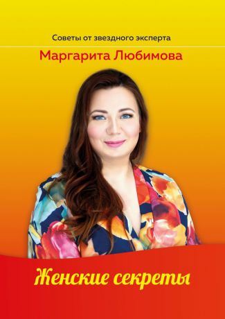 Маргарита Любимова Женские секреты