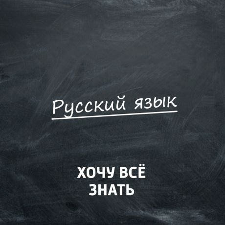 Творческий коллектив программы «Хочу всё знать» Олимпиадные задачи. Русский язык. Часть 36