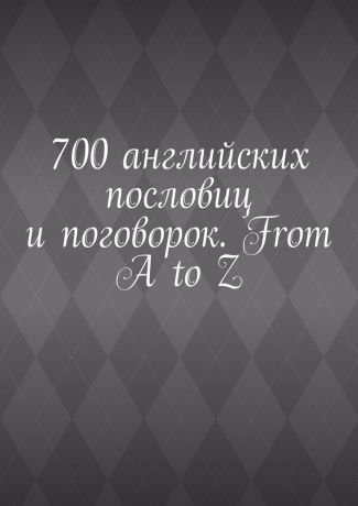 Павел Рассохин 700 английских пословиц и поговорок. From A to Z