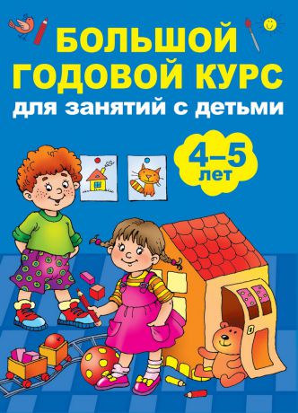 Анна Матвеева Большой годовой курс для занятий с детьми 4-5 лет