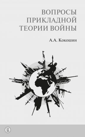 А. А. Кокошин Вопросы прикладной теории войны