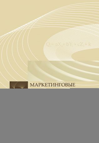 Коллектив авторов Маркетинговые исследования в здравоохранении