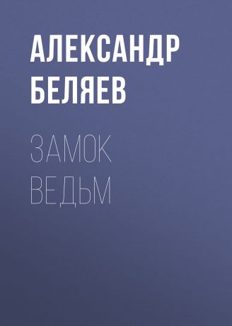 Александр Беляев Замок ведьм