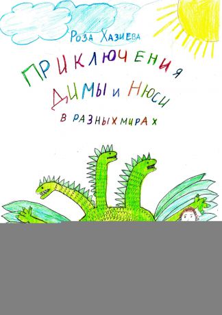 Роза Кадимовна Хазиева Приключения Димы и Нюси в разных мирах