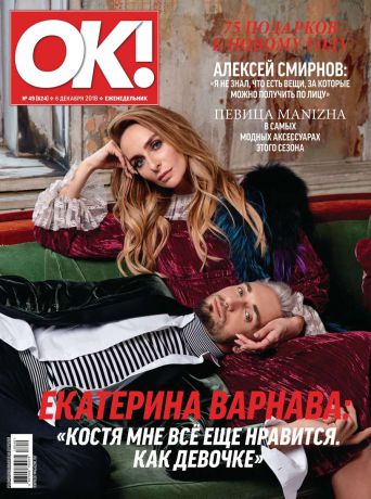 Редакция журнала OK! OK! 49-2018