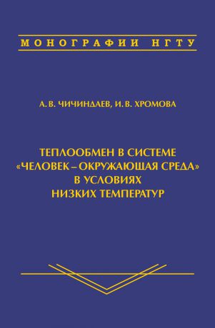 А. В. Чичиндаев Теплообмен в системе «человек – окружающая среда» в условиях низких температур