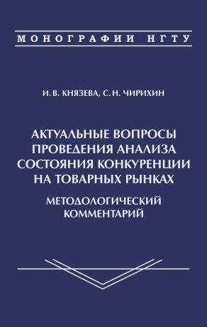 И. В. Князева Актуальные вопросы проведения анализа состояния конкуренции на товарных рынках. Методологичсекий комментарий