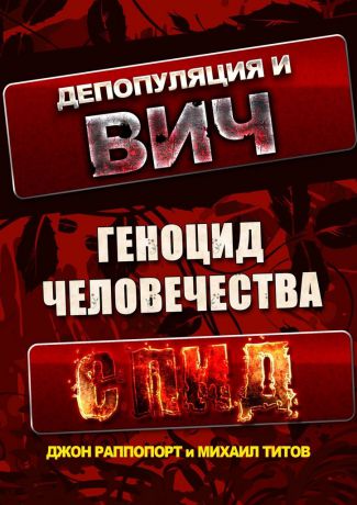 Михаил Титов Депопуляция и ВИЧ