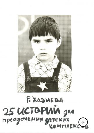 Роза Кадимовна Хазиева 25 историй для преодоления детских комплексов