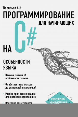Алексей Васильев Программирование на С# для начинающих. Особенности языка
