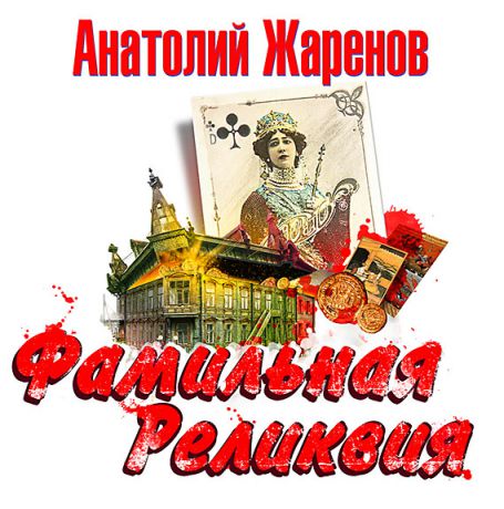 Анатолий Жаренов Фамильная реликвия