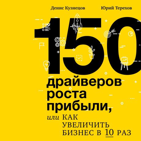 Денис Кузнецов 150 драйверов роста прибыли, или Как увеличить бизнес в 10 раз