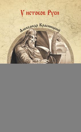 Александр Красницкий Гроза Византии (сборник)
