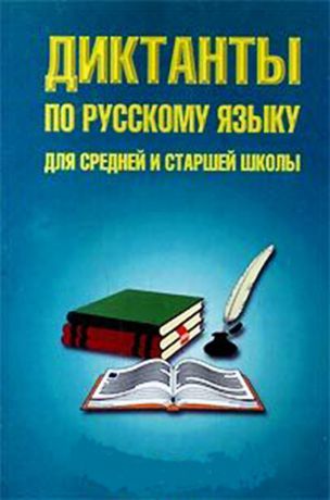 Отсутствует Диктанты по русскому языку для средней и старшей школы (5–11 классы)