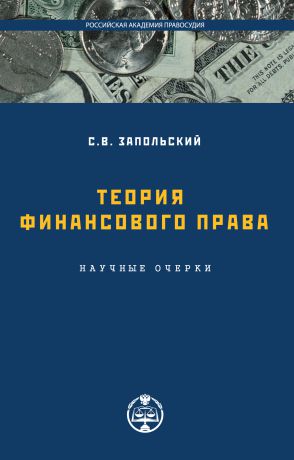 С. В. Запольский Теория финансового права