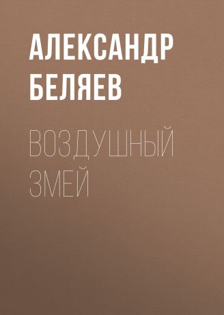 Александр Беляев Воздушный змей