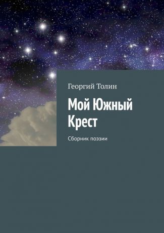Георгий Толин Мой Южный Крест. Сборник поэзии
