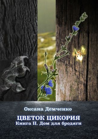 Оксана Демченко Цветок цикория. Книга II. Дом для бродяги