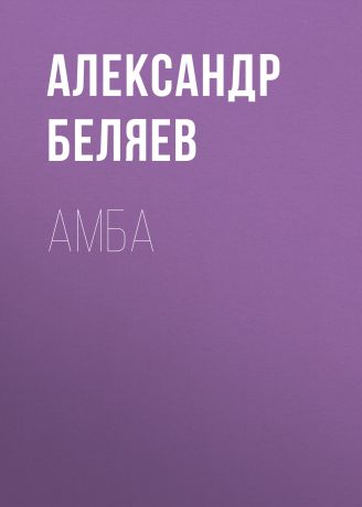 Александр Беляев Амба