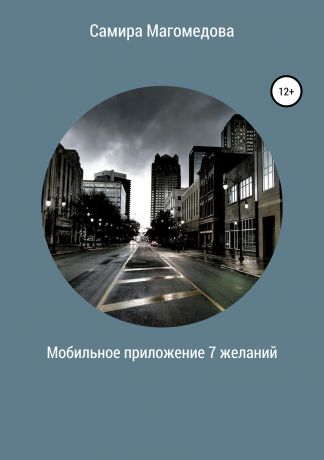 Самира Зайдуллаховна Магомедова Мобильное приложение «7 желаний»