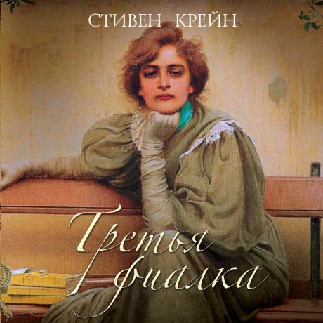 Стивен Крейн Третья фиалка