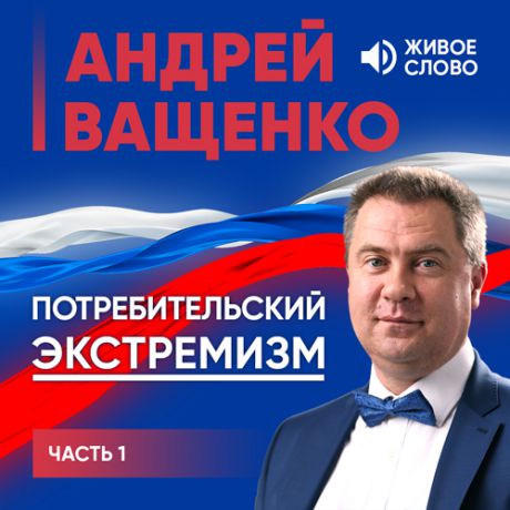 Андрей Ващенко Потребительский экстремизм. Часть 1