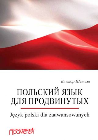 В. М. Шетэля Польский язык для продвинутых = Język polski dla zaawansowanych