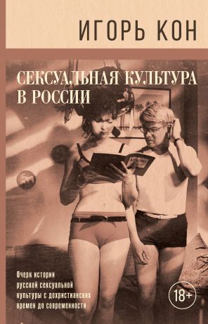 Игорь Кон Сексуальная культура в России