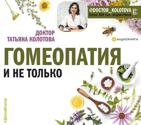 Татьяна Колотова Гомеопатия и не только