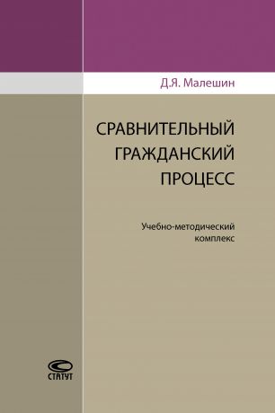 Дмитрий Малешин Сравнительный гражданский процесс